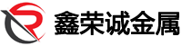 無錫鑫榮誠(chéng)金屬材料有限公司